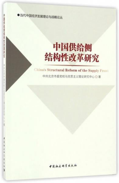 中国供给侧结构性改革研究-（当代中国经济发展理论与战略论丛）