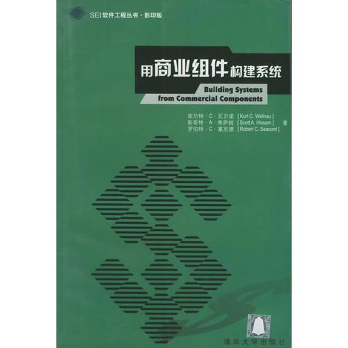 用商业组件构建系统——SEI软件工程丛书·影印版