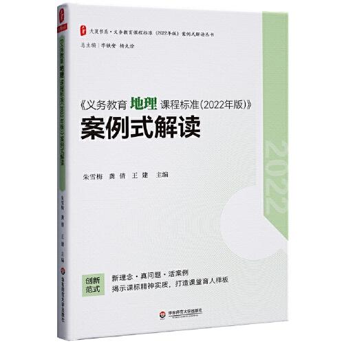 義務(wù)教育地理課程標(biāo)準(zhǔn)（2022年版）案例式解讀 大夏書(shū)系 李鐵安 楊九詮 主編