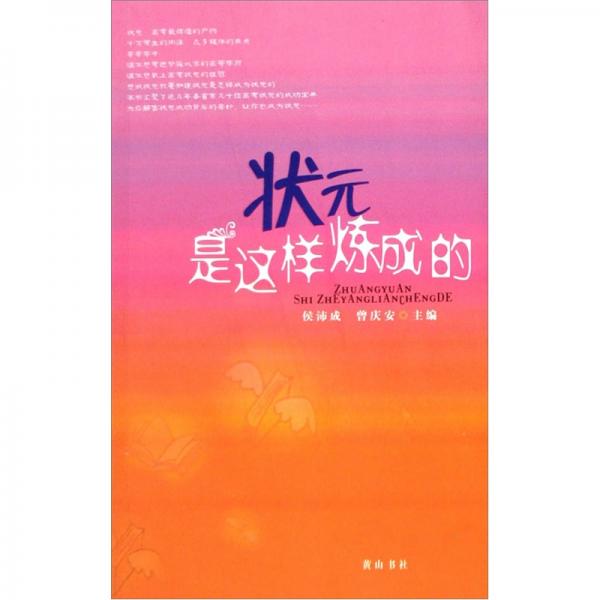 狀元是這樣煉成的