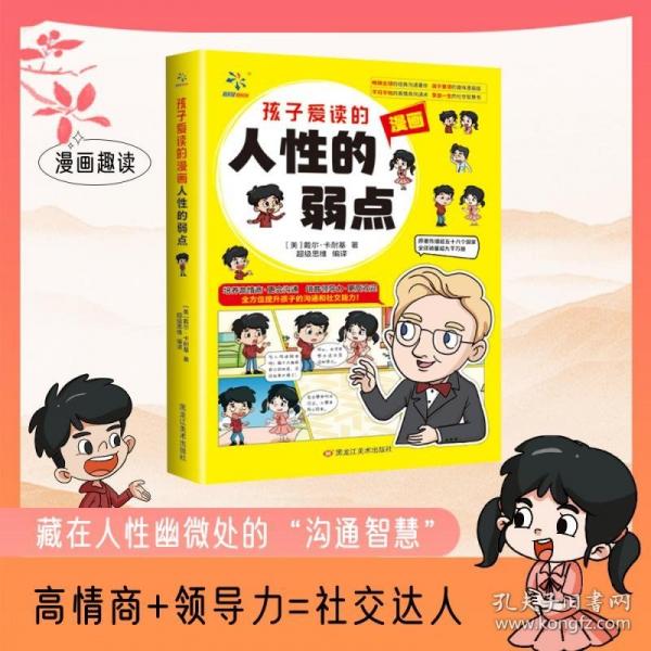 孩子愛讀得懂的漫畫人性的弱點(diǎn)+孩子！你的善良必須有點(diǎn)鋒芒全2冊 學(xué)會(huì)保護(hù)自己