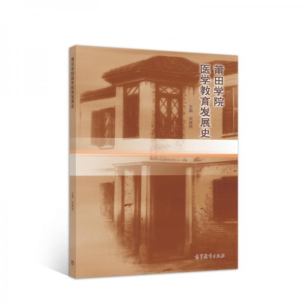 莆田學院醫(yī)學教育發(fā)展史
