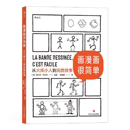 畫漫畫很簡單：從火柴小人到完整故事  為只會畫圓圈的零基礎(chǔ)讀者量身打造