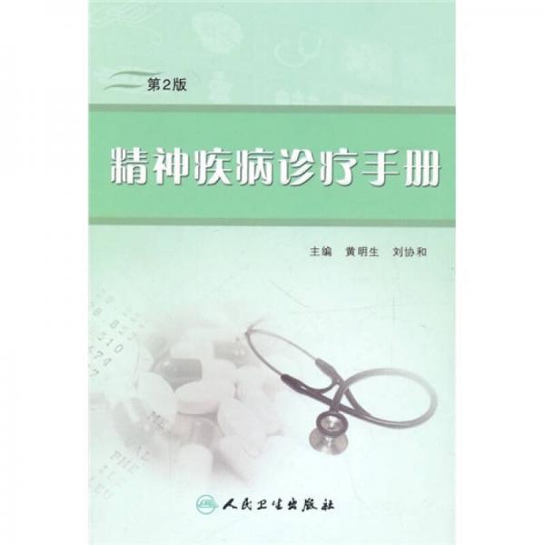 精神疾病診療手冊（第2版）