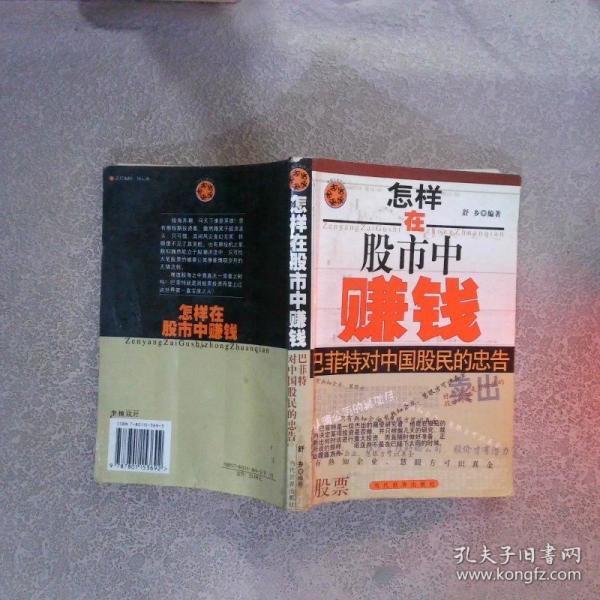 怎樣在股市中賺錢:巴菲特對(duì)中國股民的忠告