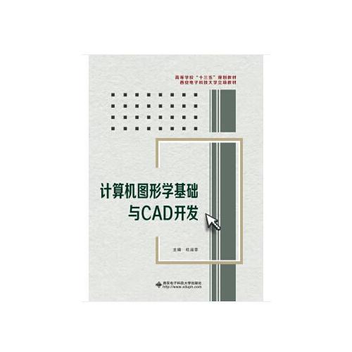 計算機圖形學(xué)基礎(chǔ)與CAD開發(fā)