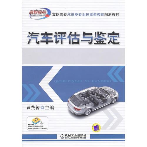 汽車評估與鑒定