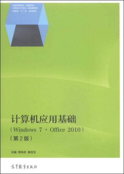計算機應用基礎（Windows 7 + Office 2010 第2版）/安徽省“十二五”規(guī)劃教材