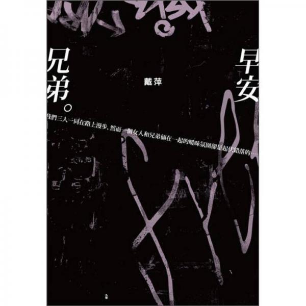 早安 兄弟