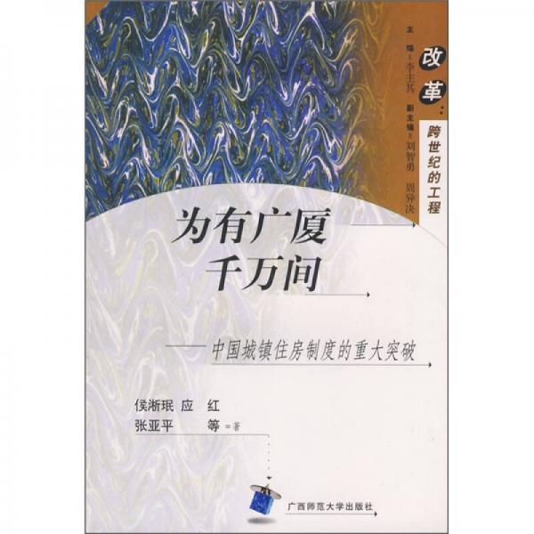 改革·为有广厦千万间：中国城镇住房制度改革的重大突破