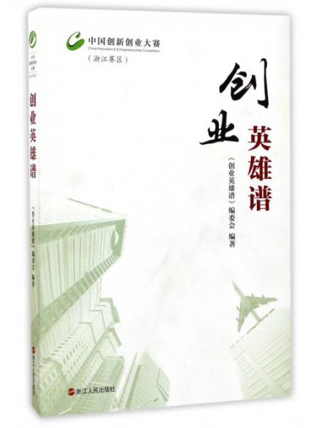 创业英雄谱（中国创新创业大赛浙江赛区）