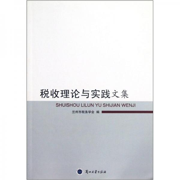 税收理论与实践文集