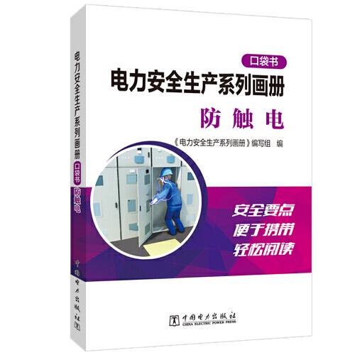 電力安全生產(chǎn)系列畫冊(cè)（口袋書）    防觸電