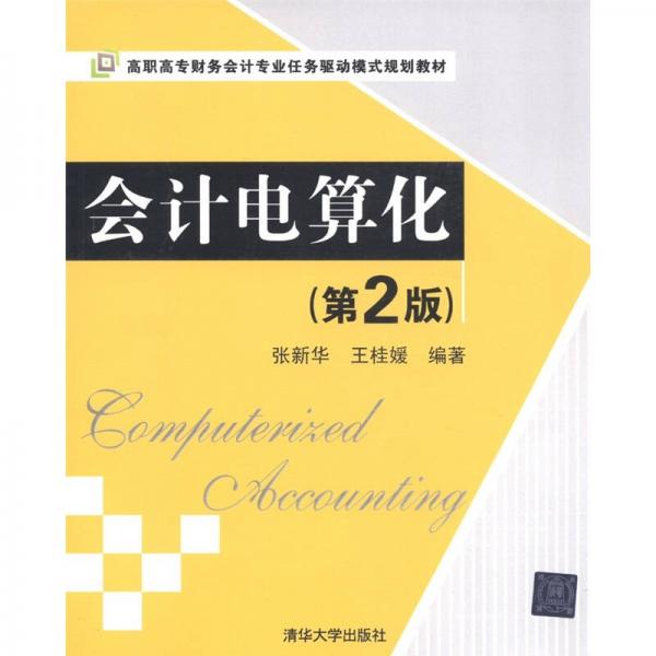 高职高专财务会计专业任务驱动模式规划教材：会计电算化（第2版）