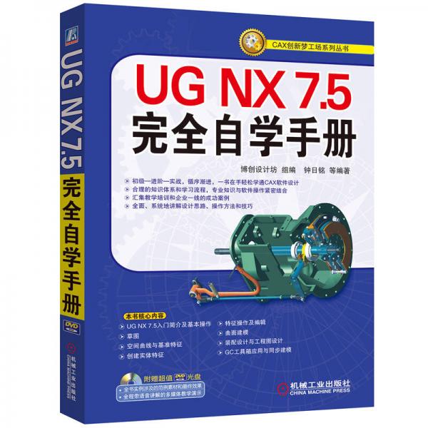 UG NX7.5完全自学手册