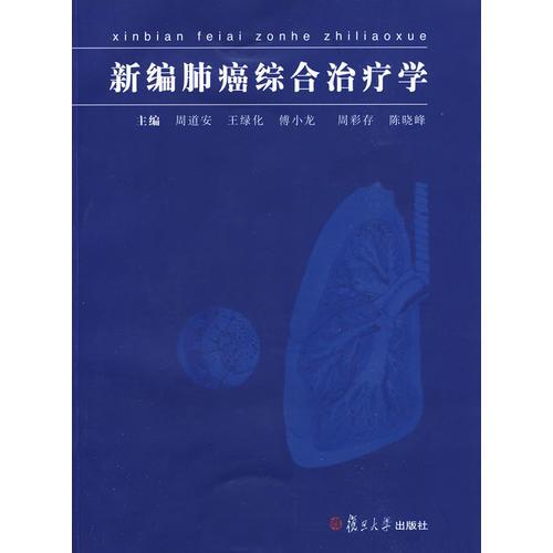 新编肺癌综合治疗学