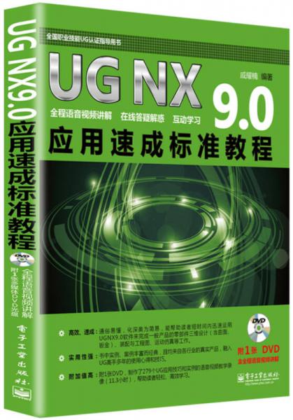 UG NX 9.0应用速成标准教程