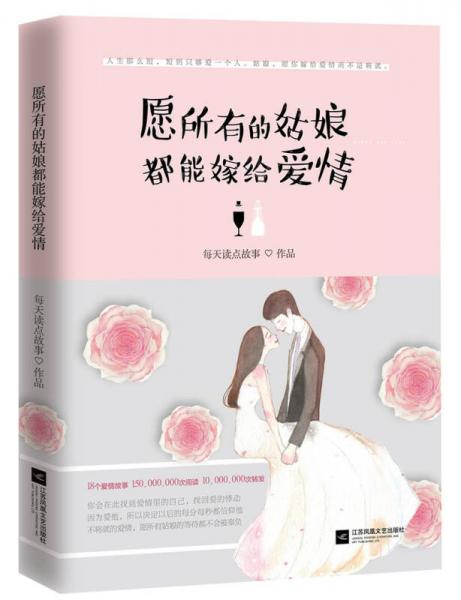 愿所有的姑娘都能嫁给爱情