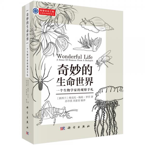 奇妙的生命世界：一個生物學家的觀察手札