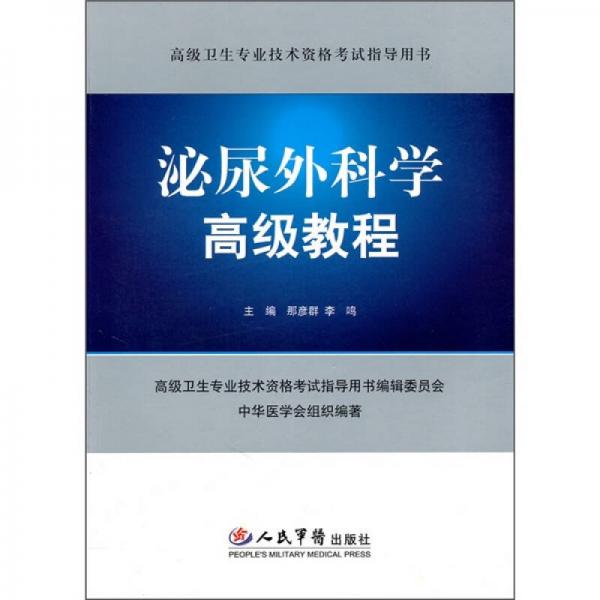 高级卫生专业技术资格考试指导用书：泌尿外科学高级教程