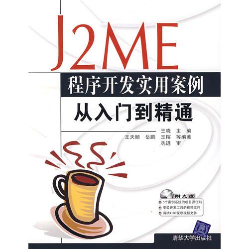 J2ME程序开发实用案例从入门到精通