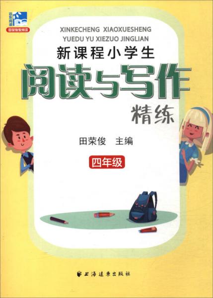 新课程小学生阅读与写作精练：四年级