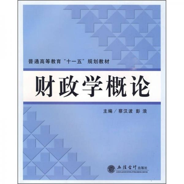 普通高等教育“十一五”規(guī)劃教材：財(cái)政學(xué)概論