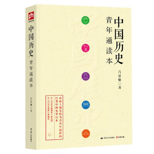 中国历史青年通读本