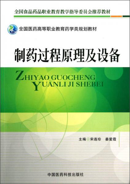 全國醫(yī)藥高等職業(yè)教育藥學(xué)類規(guī)劃教材：制藥過程原理及設(shè)備