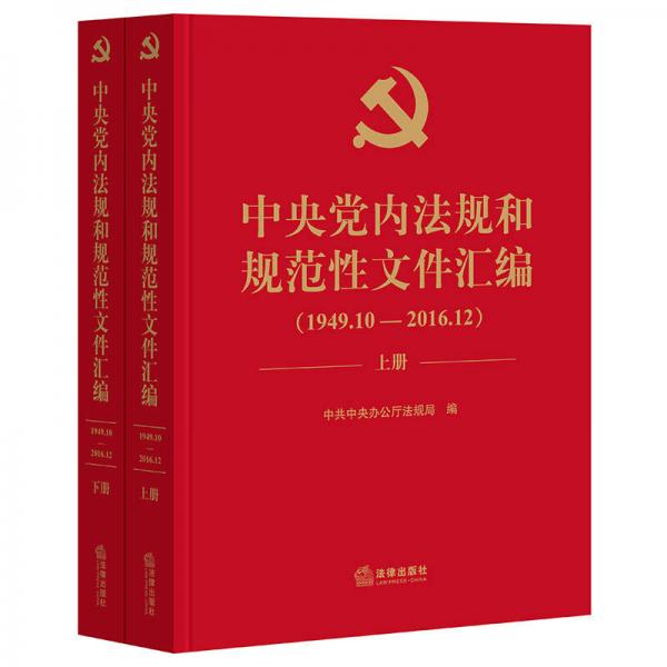 中央黨內(nèi)法規(guī)和規(guī)范性文件匯編（1949年10月—2016年12月）