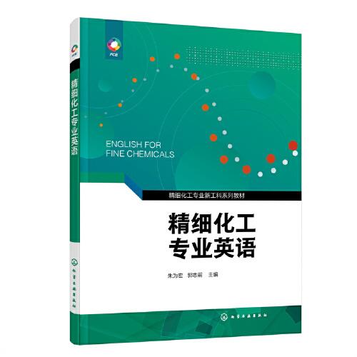 精細(xì)化工專業(yè)英語（朱為宏）