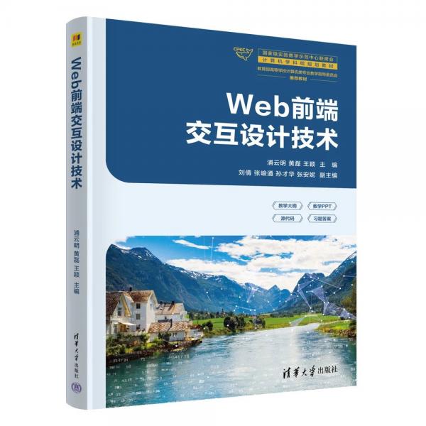 Web前端交互设计技术