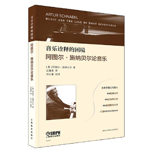 音樂詮釋的困境——阿圖爾·施納貝爾論音樂 貝多芬第三代傳人 六場歷史性音樂演講實錄