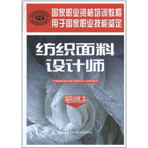 紡織面料設(shè)計(jì)師（國(guó)家職業(yè)資格2級(jí)）