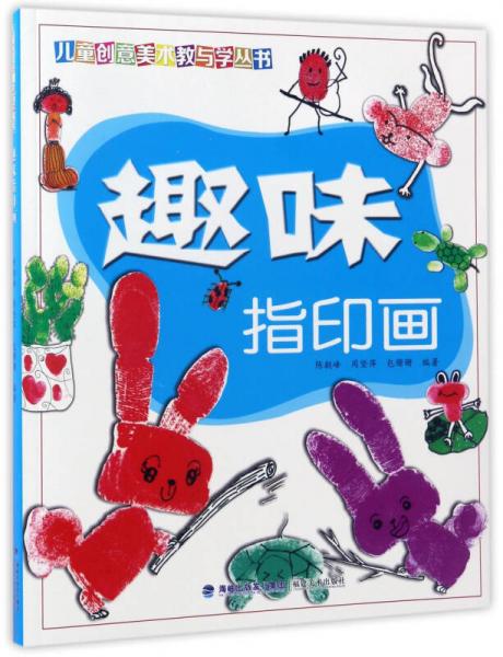 趣味指印畫/兒童創(chuàng)意美術(shù)教與學(xué)叢書