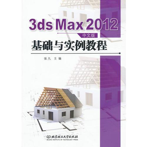 3dsMax2012中文版基础与实例教程（本书配DVD-ROM）