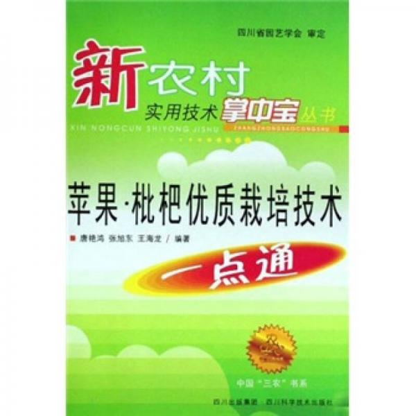 蘋果 枇杷優(yōu)質(zhì)栽培技術(shù)一點(diǎn)通
