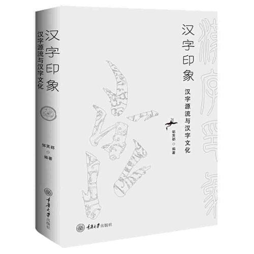 汉字印象：汉字源流与汉字文化