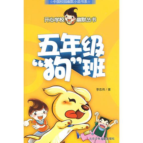 五年级狗班