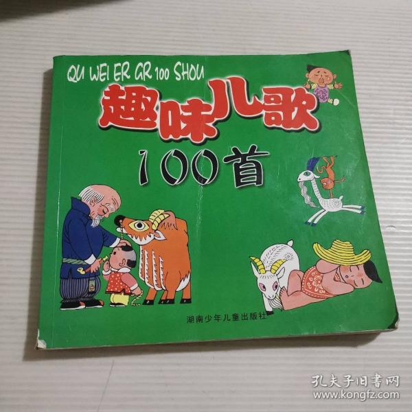 趣味儿歌100首