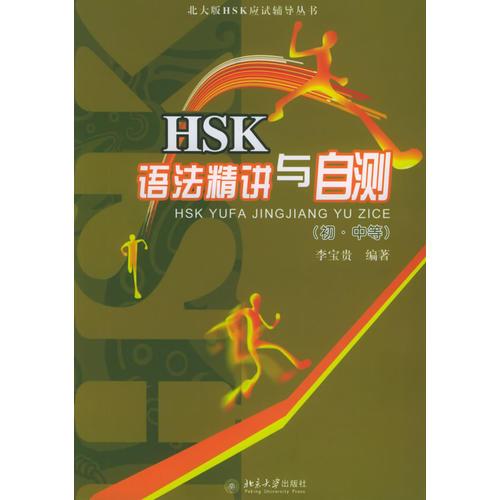 HSK語法精講與自測（初·中等）——北大版HSK應(yīng)度輔導(dǎo)叢書