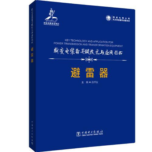 輸變電裝備關(guān)鍵技術(shù)及應(yīng)用叢書(shū) 避雷器