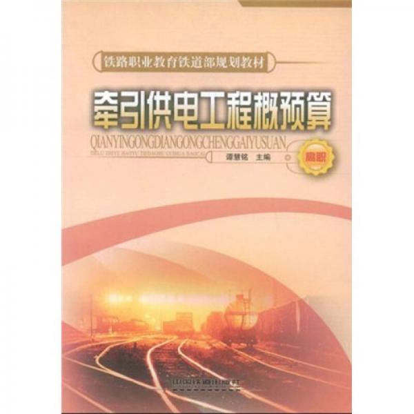 鐵路職業(yè)教育鐵道部規(guī)劃教材：牽引供電工程概（預(yù)）算