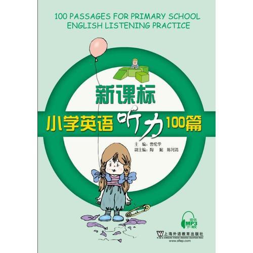 新課標(biāo)小學(xué)英語(yǔ)聽力100篇（附mp3下載）