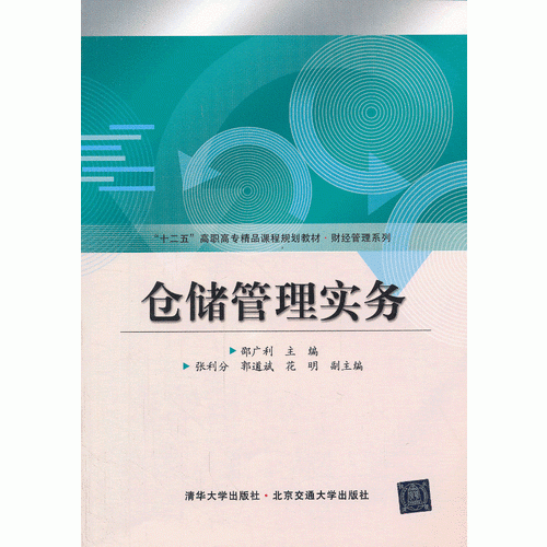 仓储管理实务（十二五高职高专精品课程规划教材·财经管理系列）