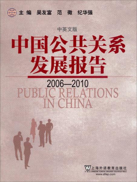 中国公共关系发展报告（2006-2010）（中英文版）