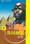 新版各國概況：非洲