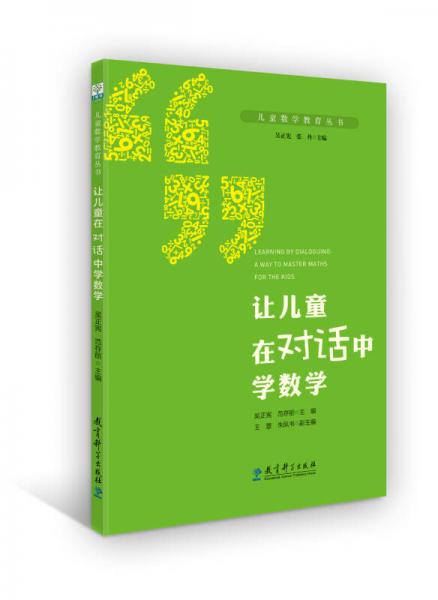 兒童數(shù)學教育叢書：讓兒童在對話中學數(shù)學