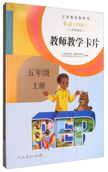 义务教育教科书 教师教学卡片：五年级上册 英语（PEP 三年级起点）