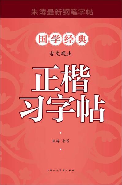 古文觀止正楷習(xí)字帖